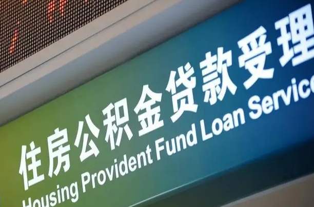 住房公积金增长幅度大吗_固安公积金代办在职离职封存服务